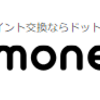 【ドットマネー(.money)とは】ポイ活で最強の味方！ポイント交換サービスのメリット徹底解説