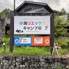 小海リエックスキャンプ場