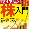 週刊ダイヤモンド 2021年10月23日号　株入門／目指せＧＡＦＡ！ メガベンチャー番付