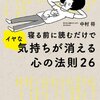 「寝る前に読むだけでイヤな気持ちが消える心の法則26」中村将