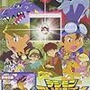 アニメ「デジモンアドベンチャー　ぼくらのウォーゲーム！」