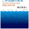 マイクロプラスチックの実態と未来予測