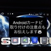 【Androidカーナビ】取り付けについての注意点！