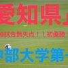 「第100回高校サッカー選手権」６試合無失点！初優勝！愛知代表中部大第一！県大会メンバーは？！フォーメーション等まとめてみた！