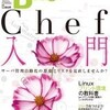 "Software Design"の2012年10月号の特集「Chef入門」に寄稿しました