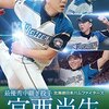 【「北海道日本ハム」本当の強さのヒミツ】 エースのやきう日誌 《2019年7月25日版》 