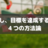 継続し、目標を達成する為の４つの方法論