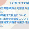 【新型コロナウイルスに関する支援策などのお知らせ】