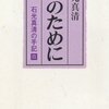 誰のために―石光真清の手記 4