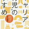 「“キャリア育児&quot;のすすめ ビジネス視点で進める子育て/古川絵里」は最後の数字遊びが面白かった