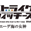 ［感想］ストライクウィッチーズ Operation Victory Arrow vol.2 エーゲ海の女神