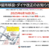 ＃２２８０差替　東京ＢＲＴ、下り専用新橋停留所供用開始　時短効果は確認できず　２０２５年６月１６日のダイヤ改正