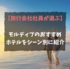 【旅行会社社員おすすめ】モルディブのホテルランキングをシーン別に紹介｜水上コテージからガーデンヴィラまで