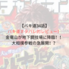 【バキ道34話】バキ道ネタバレ的レビュー！金竜山が地下闘技場に降臨！！大相撲参戦の急展開！？