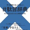 ＃駄言辞典・・世の中からなくして欲しい差別用語について(放送の現場編）