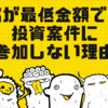 豆腐が最低金額でしか投資案件に参加しない理由