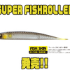 【RAIDJAPAN】パワーミドストにオススメソフトルアー「SUPER FISHROLLER」発売！