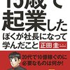 『15歳で起業したぼくが社長になって学んだこと』正田 圭【感想】