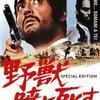 【追悼】『野獣暁に死す』。