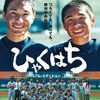  ひゃくはちのDVD