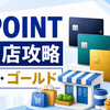 J-POINTの貯め方攻略｜特約店最大21倍とW・S・ゴールド比較