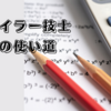 ２級ボイラー技師免許の使い道