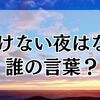 明けない夜はないは誰の言葉？作者や由来、使われ方まとめ