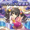 第八回シンデレラガールズ総選挙 結果発表ーーー！！