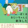 『ぼくはおじいちゃんと戦争した』　ロバ―ト・K・スミス