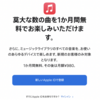 Apple、「Apple Music」の無料体験期間を1か月に短縮