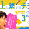 六郷BASEさま主催『売上に繋がるチラシ～Canvaで学ぶ3の基本～』