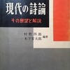 現代の詩論　その展望と解説　村野四郎／木下常田郎編