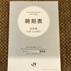 来年の時刻表改正、なんか電車がどんどん減っていって困った。サンライナー廃止はショック。