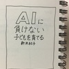 『AIに負けない子どもを育てる』