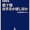 橋下徹 改革者か壊し屋か