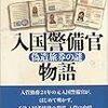 クルーズ船で、入管（入国管理局）のミスが、また発生！増え続ける外国人に対応できていない模様！