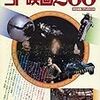 別冊映画秘宝 絶対必見!SF映画200 洋泉社　著　読んだ