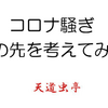 【コロナ騒ぎ　この先を考えてみる】