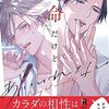 金曜BLトーク 今日は新作「運命だけどあいいれない」「中原くんと宮田部長」