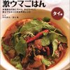 路地裏の激ウマごはん タイ編―本場屋台のおじちゃん、おばちゃんに教えてもらった完全再現レシピ