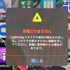 【警告】iPhoneのLightningコネクタで液体が検出されました。