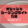 【おしゃれ照明】安心パナ製のオススメ　シーリングライト5選