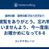 ご観覧をありがとう。忘れ物をなさいませんよう、今一度座席をお確かめになって8-8