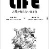 【独女の読書】動物から生き方を学ぶ：「LIFE~人間が知らない生き方」～死ぬこと以外に失敗はない