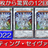 【遊戯王】手札2枚から4回攻撃の《シューティング・セイヴァー・スター・ドラゴン》×3体！ ver.2022【ゆっくり解説動画】