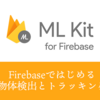 iOSで手軽に物体検出とトラッキングをするにはML Kit for Firebaseの新機能が便利！