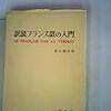 【フランス語】『訳読フランス語の入門』【1冊目】