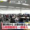 【zozo前澤】1日6時間労働で十分