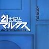 089大谷禎之介編『21世紀とマルクス――資本システム批判の方法と理論――』