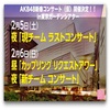 【まもなく終了】AKB48新春コンサート